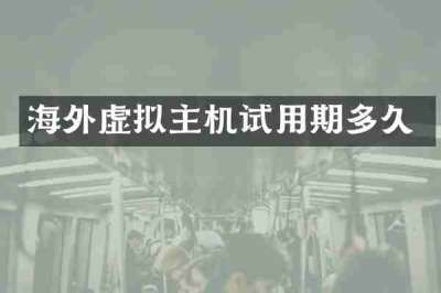 海外虚拟主机试用期多久