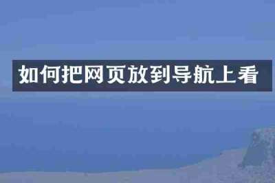 如何把网页放到导航上看
