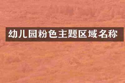 幼儿园粉色主题区域名称
