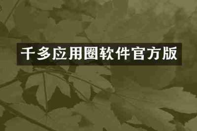 千多应用圈软件官方版
