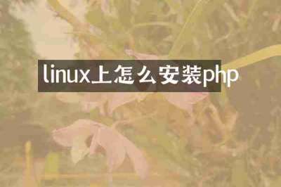linux上怎么安装php