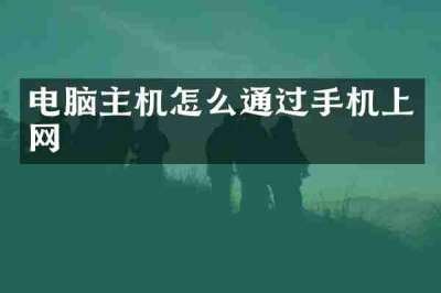 电脑主机怎么通过手机上网