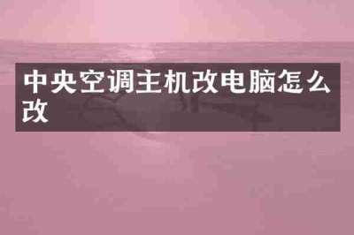 中央空调主机改电脑怎么改