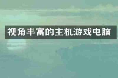 视角丰富的主机游戏电脑