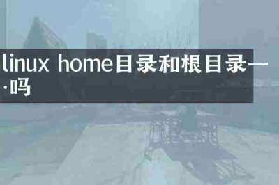 linux home目录和根目录一样吗