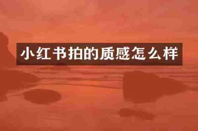 小红书拍的质感怎么样