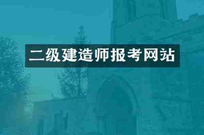 二级建造师报考网站