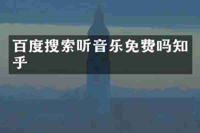 百度搜索听音乐免费吗知乎