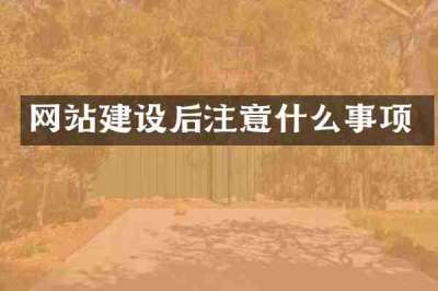 网站建设后注意什么事项