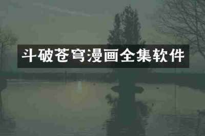 斗破苍穹漫画全集软件