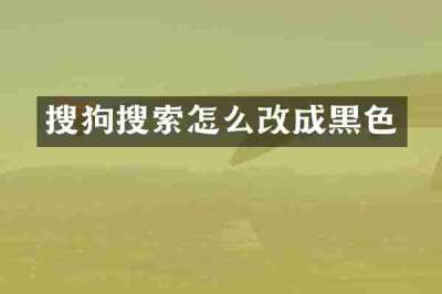 搜狗搜索怎么改成黑色