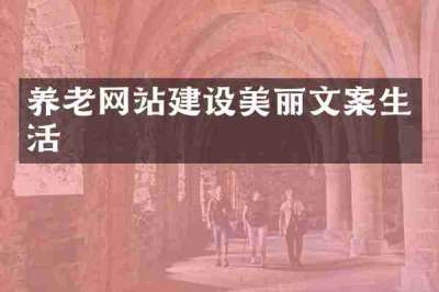 养老网站建设美丽文案生活