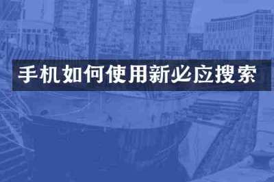 手机如何使用新必应搜索