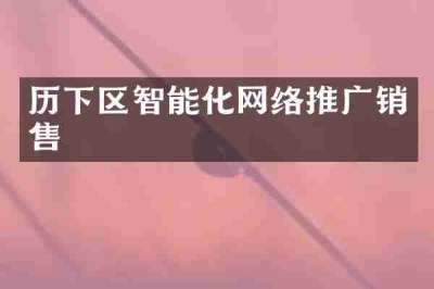历下区智能化网络推广销售