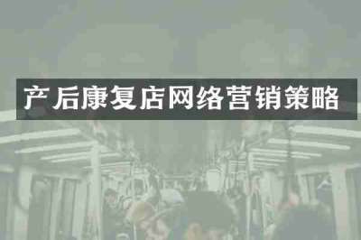 产后康复店网络营销策略