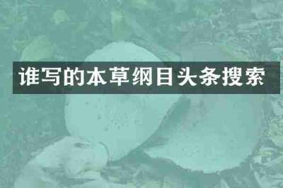 谁写的本草纲目头条搜索