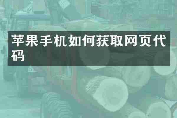 苹果手机如何获取网页代码