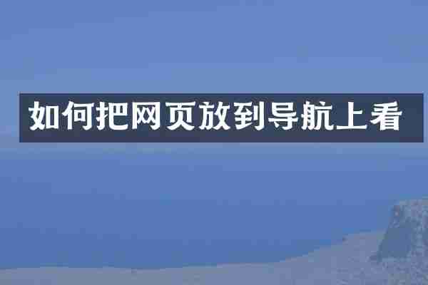 如何把网页放到导航上看