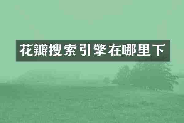 花瓣搜索引擎在哪里下