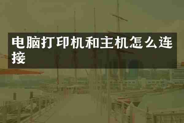 电脑打印机和主机怎么连接