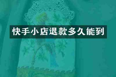 快手小店退款多久能到