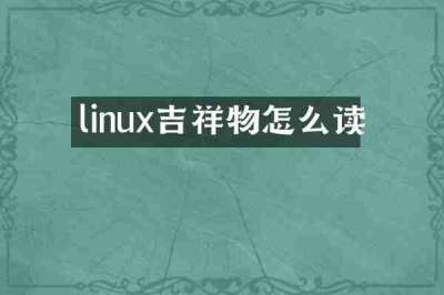 linux吉祥物怎么读
