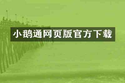 小鹅通网页版官方下载
