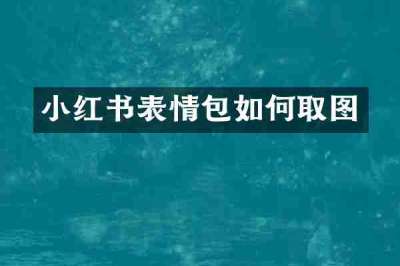 小红书表情包如何取图