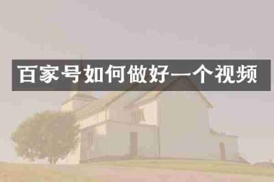 百家号如何做好一个视频