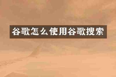 谷歌怎么使用谷歌搜索