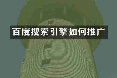百度搜索引擎如何推广