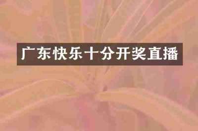 广东快乐十分开奖直播