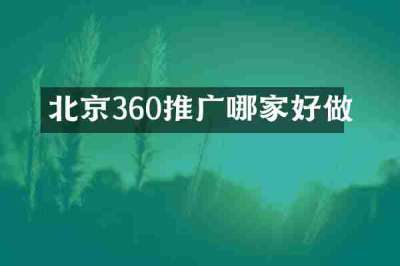 北京360推广哪家好做