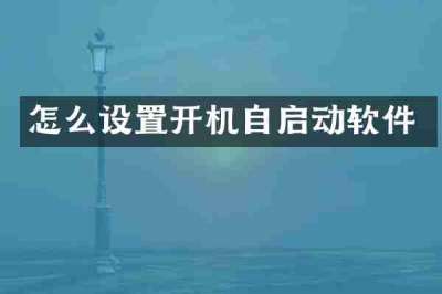 怎么设置开机自启动软件