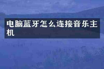 电脑蓝牙怎么连接音乐主机