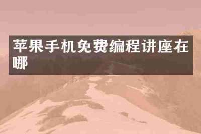 苹果手机免费编程讲座在哪
