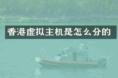 香港虚拟主机是怎么分的