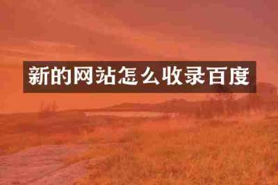 新的网站怎么收录百度