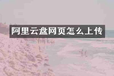 阿里云盘网页怎么上传