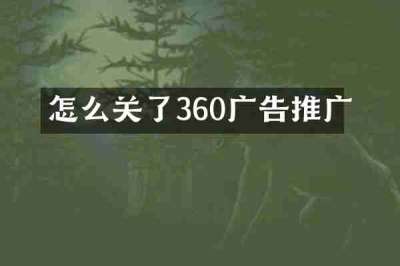 怎么关了360广告推广