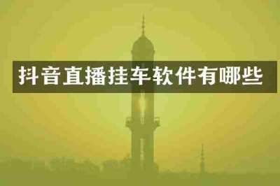 抖音直播挂车软件有哪些