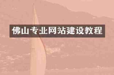 佛山专业网站建设教程