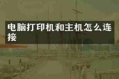 电脑打印机和主机怎么连接