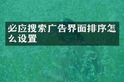 必应搜索广告界面排序怎么设置