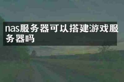 nas服务器可以搭建游戏服务器吗