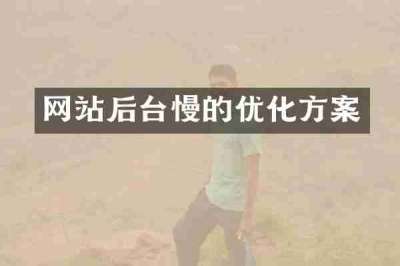 网站后台慢的优化方案