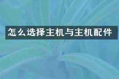 怎么选择主机与主机配件