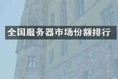 全国服务器市场份额排行