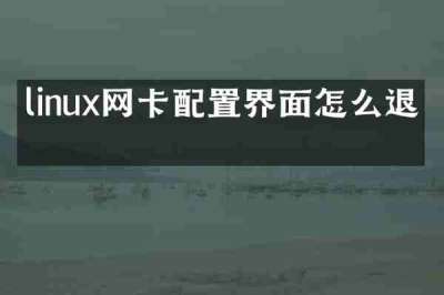 linux网卡配置界面怎么退出