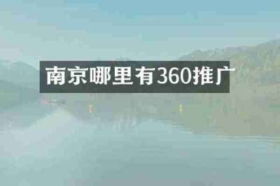 南京哪里有360推广